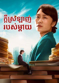 ក្តីស្រឡាញ់របស់ម្តាយ