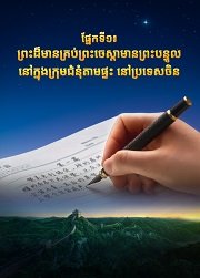 Appearance-and-work-of-Almighty-God-part-1