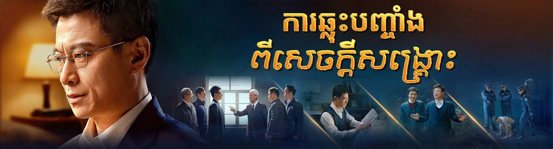 ការឆ្លុះបញ្ចាំងពីសេចក្តីសង្រ្គោះ