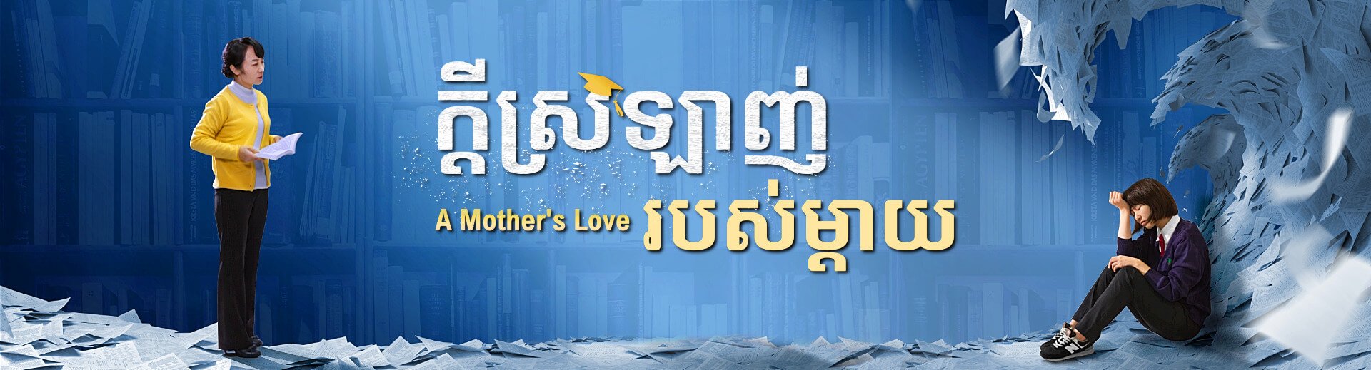 ខ្សែភាពយន្តគ្រីស្ទាន