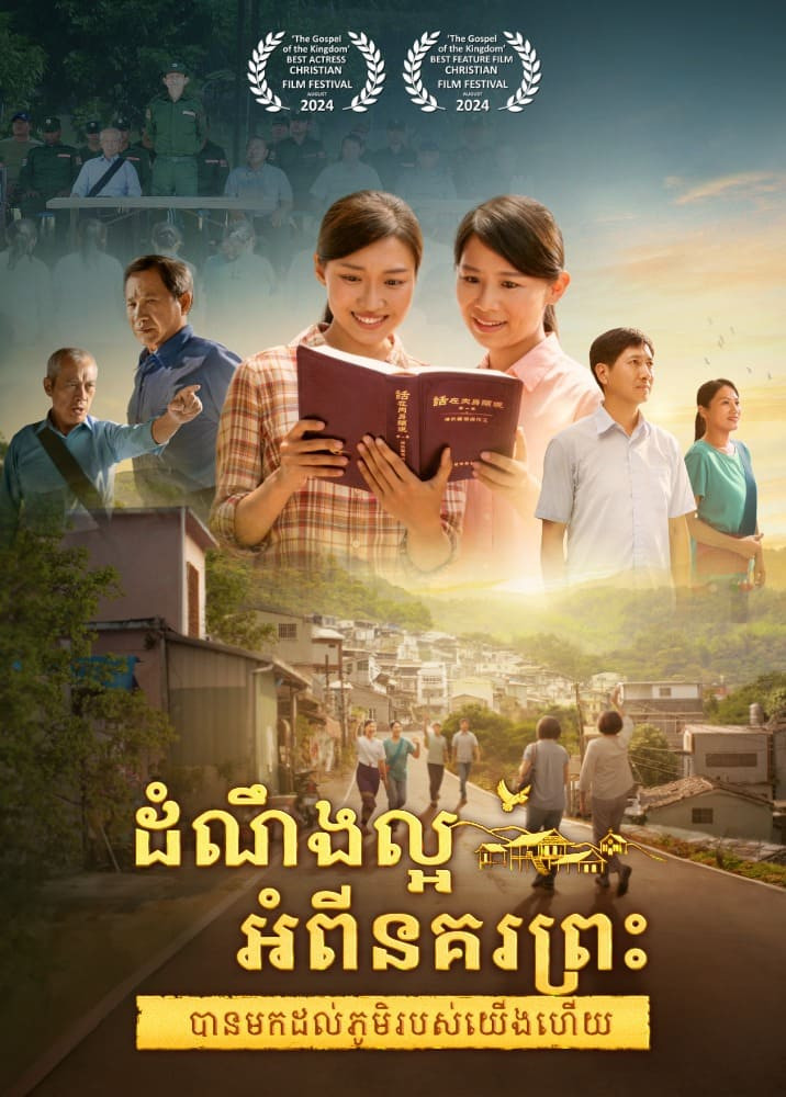 ខ្សែភាពយន្តគ្រីស្ទាន «ដំណឹងល្អអំពីនគរព្រះបានមកដល់​ភូមិរបស់យើង​ហើយ​»