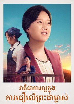 វាគឺជាការល្អក្នុងការជឿលើព្រះជាម្ចាស់