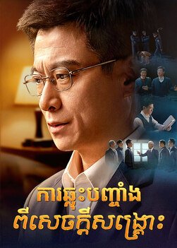 Reflections-on-salvation-movie