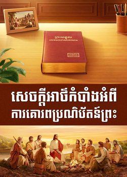 ខ្សែភាពយន្តគ្រីស្ទាន«សេចក្តីអាថ៌កំបាំងអំពី ការគោរពប្រណិប័តន៍ព្រះ» (Trailer)