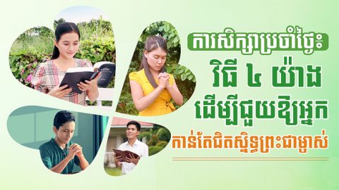 ការសិក្សាប្រចាំថ្ងៃ៖ វិធី ៤ យ៉ាង ដើម្បីជួយឱ្យអ្នក កាន់តែជិតស្និទ្ធព្រះជាម្ចាស់