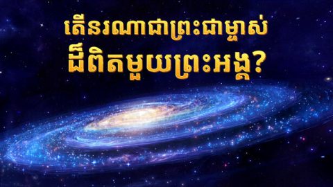 តើនរណាជាព្រះជាម្ចាស់ដ៏ពិតមួយព្រះអង្គ?