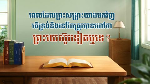 ពេលដែលព្រះសង្រ្គោះយាងមកវិញ តើទ្រង់នឹងនៅតែត្រូវបានហៅថាព្រះយេស៊ូវទៀតឬទេ?