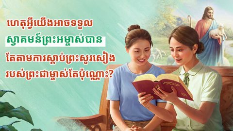 ហេតុអ្វីយើងអាចទទួលស្វាគមន៍ព្រះអម្ចាស់បានតែតាមការស្តាប់ព្រះសូរសៀងរបស់ព្រះជាម្ចាស់តែប៉ុណ្ណោះ?