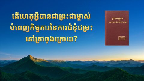 តើហេតុអ្វីបានជាព្រះជាម្ចាស់ បំពេញកិច្ចការនៃការជំនុំជម្រះ នៅគ្រាចុងក្រោយ?