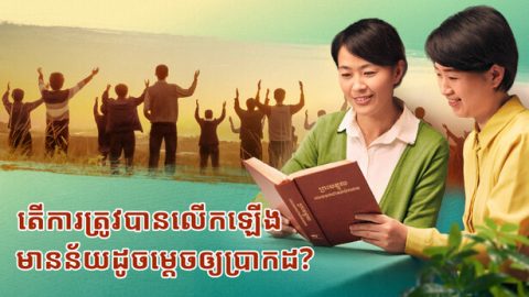 តើការត្រូវបានលើកឡើងមានន័យដូចម្ដេចឲ្យប្រាកដ?