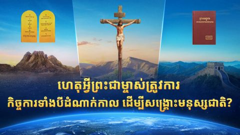 ហេតុអ្វីព្រះជាម្ចាស់ត្រូវការកិច្ចការទាំងបីដំណាក់កាល ដើម្បីសង្រ្គោះមនុស្សជាតិ?