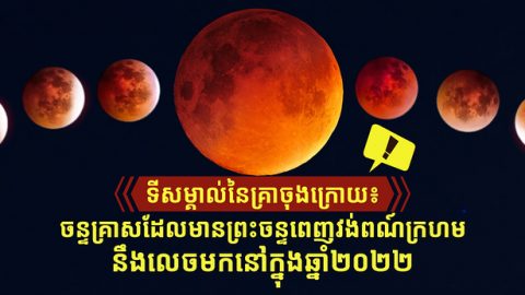 ទីសម្គាល់នៃគ្រាចុងក្រោយ៖ ចន្ទគ្រាសដែលមានព្រះចន្ទពេញវង់ពណ៍ក្រហម នឹងលេចមកនៅក្នុងឆ្នាំ២០២២